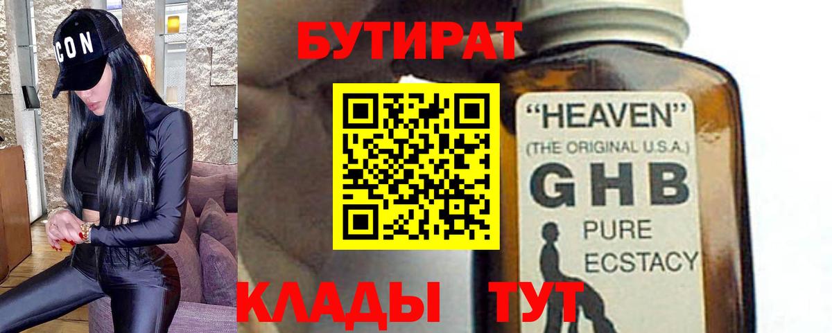 БУТИРАТ бутандиол  Вход с VPN  Бутират  Трёхгорный 